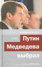 Раздвоение ВВП: как Путин Медведева выбрал