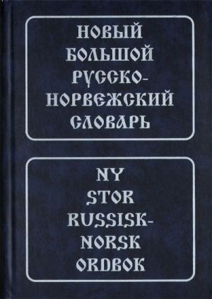 Novyj bolshoj russko-norvezhskij slovar/ ny stor russisk-norsk orobok