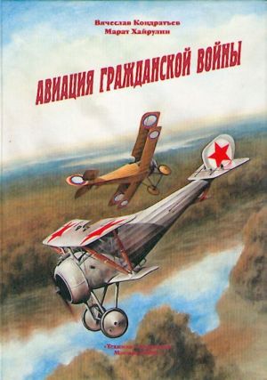 Авиация гражданской войны.