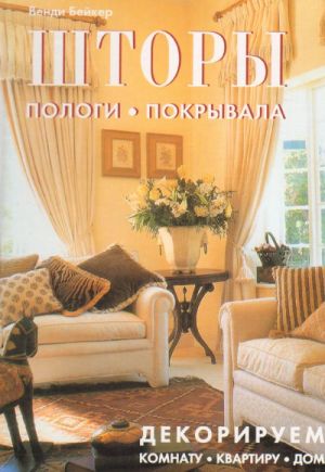 Шторы. Пологи. Покрывала. Декорируем комнату, квартиру, дом.