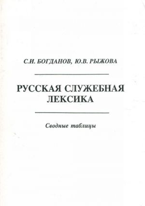 Russkaja sluzhebnaja leksika. Svodnye tablitsy