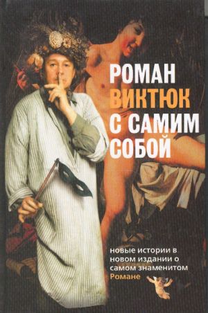 Роман Виктюк с самим собой.