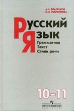 Russkij jazyk. Grammatika. Tekst. Stili rechi. Uchebnoe posobie dlja 10-11 kl. obscheobrazovatelnykh uchrezhdenij.