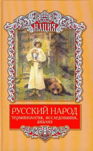 Russkij narod: terminologija, issledovanija, analiz.