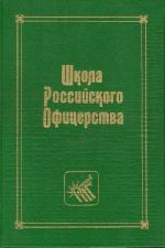 Школа Российского офицерства. Историч. справочник.