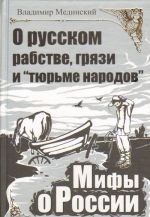 O russkom rabstve, grjazi i "tjurme narodov".