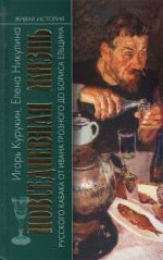 Повседневная жизнь русского кабака от Ивана Грозного до Бориса Ельцина