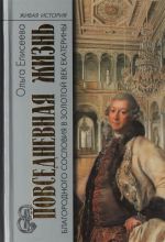 Повседневная жизнь благородного сословия в золотой век Екатерины