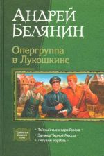 Opergruppa v Lukoshkine: trilogija. Tajnyj sysk tsarja Gorokha. Zagovor Chernoj Messy. Letuchij korabl.