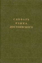 Словарь языка Достоевского. Лексический строй идиолекта.