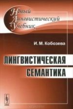 Лингвистическая семантика.