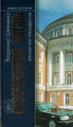Повседневная жизнь Кремля при президентах