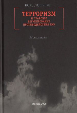 Terrorizm i pravovoe regulirovanie protivodejstvija emu