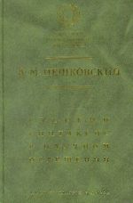 Русский синтаксис в научном освещении.