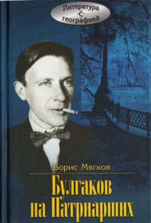 Bulgakov na Patriarshikh