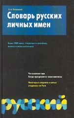 Slovar russkikh lichnykh imen (okolo 3000 imen).