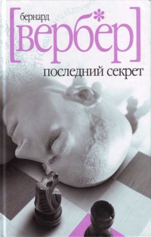 Последний секрет.