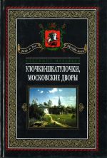 Улочки-шкатулочки, московские дворы.