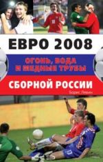 Евро 2008. Огонь, вода и медные трубы сборной России