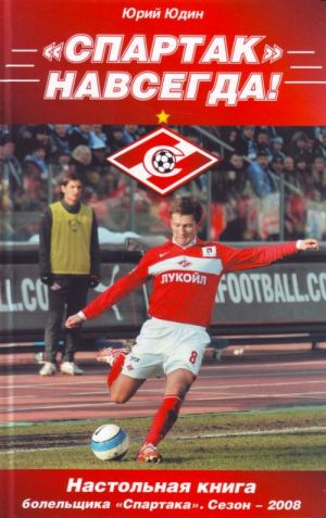 "Spartak" - NAVSEGDA! Nastolnaja kniga bolelschika