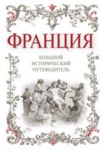 Франция. Большой исторический путеводитель