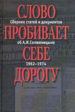 Слово пробивает себе дорогу. Сборник статей о Солженицыне.