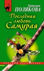 Последняя любовь Самурая