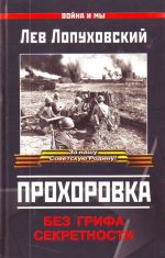 Prokhorovka. Bez grifa sekretnosti. Izdanie 4-e, pererabotannoe i ispravlennoe