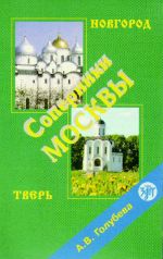 Soperniki Moskvy. Novgorod. Tver. DVD and book in PDF format