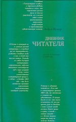 Russkaja literatura v 2003 godu: Dnevnik chitatelja. The Reader's Diary.