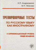 Тренировочные тесты по русскому языку как иностранному. II сертификационный уровень. Общее владение. Вкл. DVD