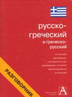 Russko-grecheskij i grechesko-russkij razgovornik