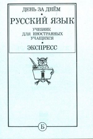 Den za dnem. Russkij jazyk. Uchebnik dlja inostr. uch-sja v 8-i broshjurakh. Prodvinutyj etap.