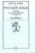 Den za dnem. Russkij jazyk. Uchebnik dlja inostr. uch-sja v 8-i broshjurakh. Prodvinutyj etap.