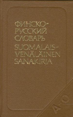 Карманный финско-русский словарь. около 15000 слов