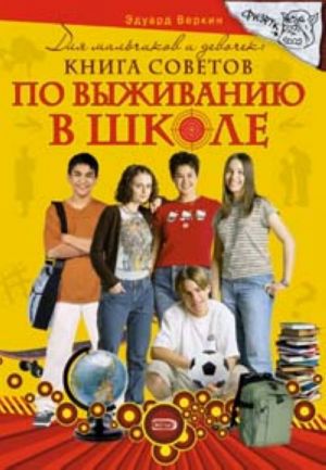 Dlja malchikov i devochek: kniga sovetov po vyzhivaniju v shkole