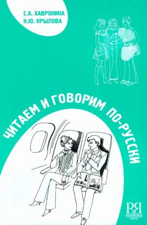 Chitaem i govorim po-russki. Posobie dlja kursov. Srednij etap.