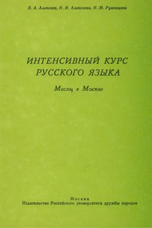 Интенсивный курс русского языка. Месяц в Москве (для англоговорящих). Начальный этап.