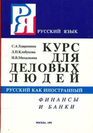 Russkij jazyk. Kurs dlja delovykh ljudej. Finansy i banki. Prodvinutyj etap.