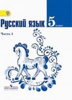 Russkij jazyk: Uchebnik dlja 5 klassa obscheobrazovatelnykh uchrezhdenij. V 2 ch.