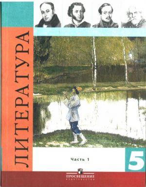 Литература. 5 класс. Учебник-хрестоматия. В 2 частях