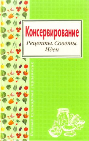 Консервирование. Рецепты. Советы. Идеи