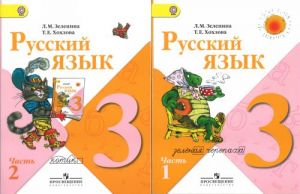 Русский язык. Учебник для 3  класса начальной школы. В 2 ч.