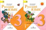 Русский язык. Учебник для 3  класса начальной школы. В 2 ч.