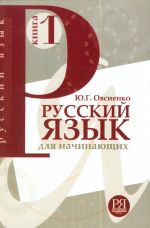 Russkij jazyk dlja nachinajuschikh/ Russian for beginners. Audio materials by QR code