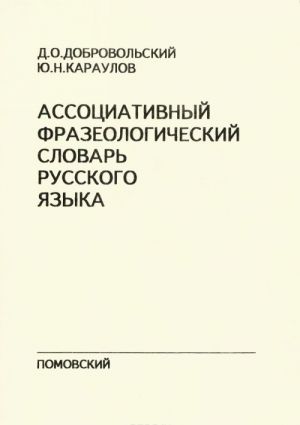 Ассоциативный фразеологический словарь русского языка (карманный формат).