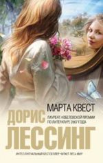 Марта Квест