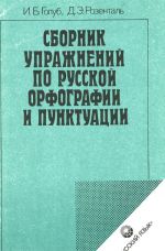 Sbornik uprazhnenij po russkoj orfografii i punktuatsii.