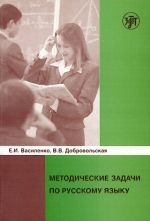 Metodicheskie zadachi po russkomu jazyku.