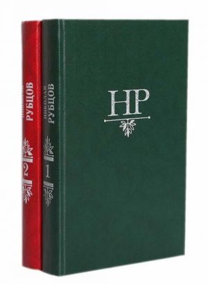 Николай Рубцов. Русский огонек. Воспоминания о Николае Рубцове (2 тома)